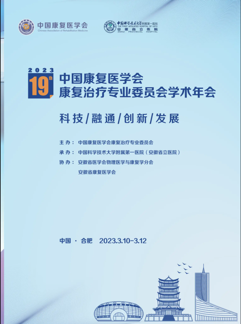 2023中国康复医学会康复**专业委员会学术年会及换届会议会议手册