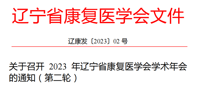 关于召开2023年辽宁省康复医学会学术年会的通知 (第二轮)