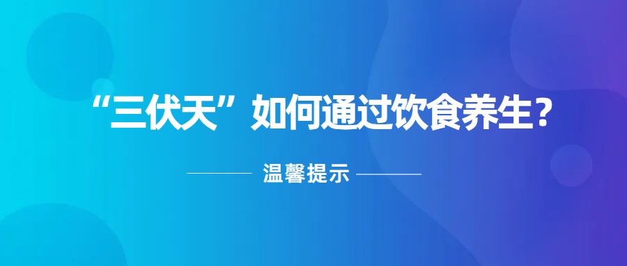 “三伏天”如何通过饮食养生？听听**如何说