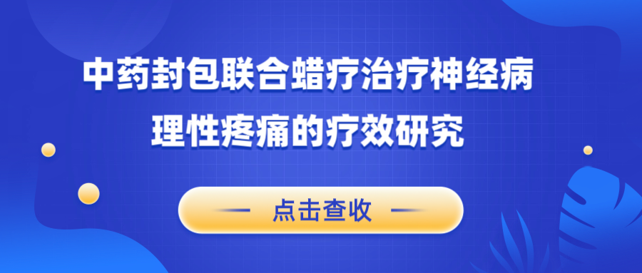 中药封包联合蜡疗治疗神经病理性疼痛的疗效研究