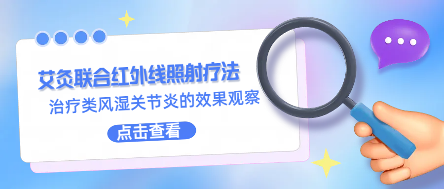 行之有效I艾灸联合红外线照射疗法治疗类风湿关节炎值得推广