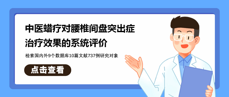 中医蜡疗对腰椎间盘突出症治疗效果的系统评价丨检索国内外9个数据库10篇文献737例研究对象