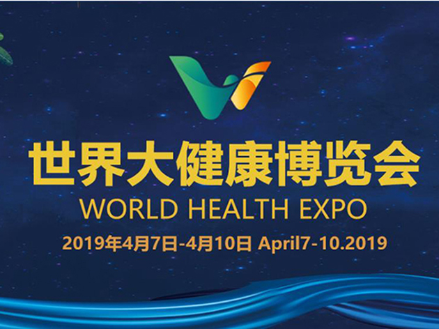 2019武汉首届世界大健康博览会