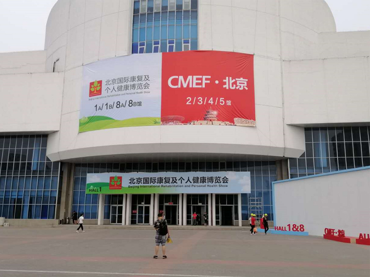 2019CMEF·北京国际康复及个人健康博览会