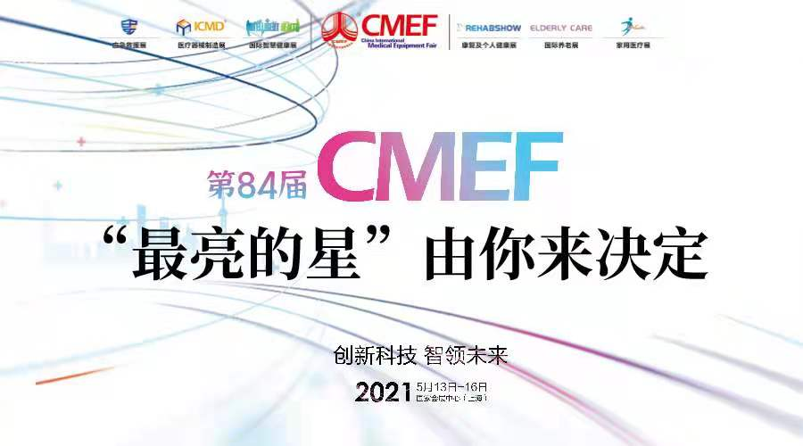 CMEF|第84届CMEF中国国际医疗器械博览会,语路与您相约