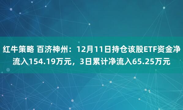 红牛策略 百济神州：12月11日持仓该股ETF资金净流入154.19万元，3日累计净流入65.25万元